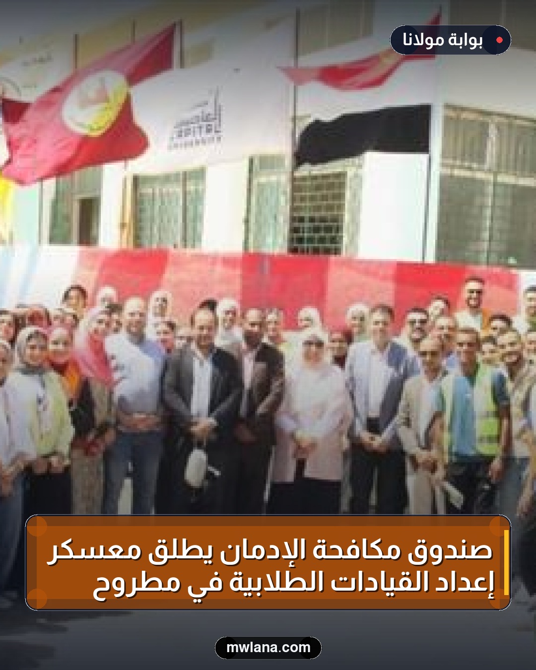 صندوق مكافحة الإدمان يطلق معسكر إعداد القيادات الطلابية في مطروح