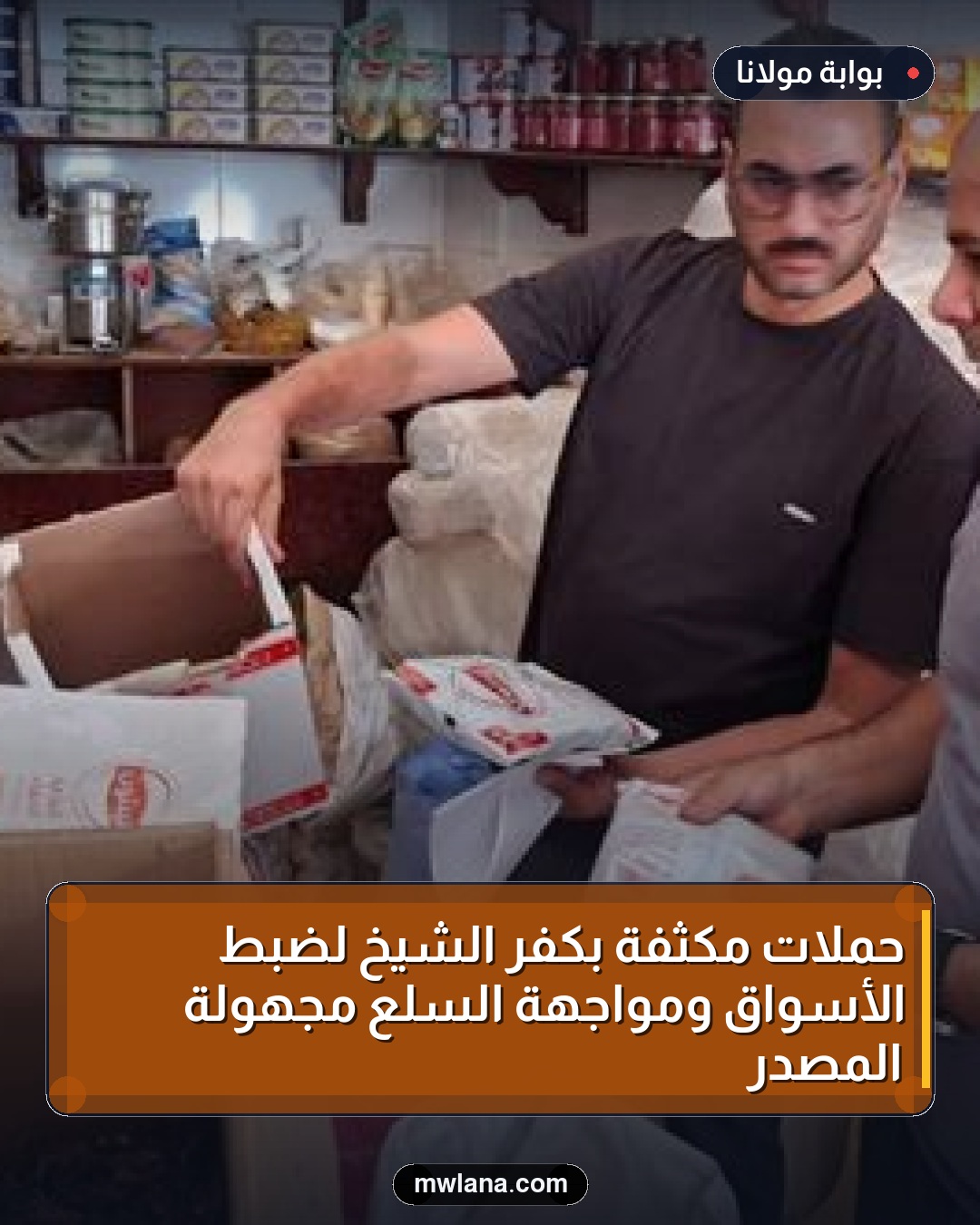 حملات مكثفة بكفر الشيخ لضبط الأسواق ومواجهة السلع مجهولة المصدر