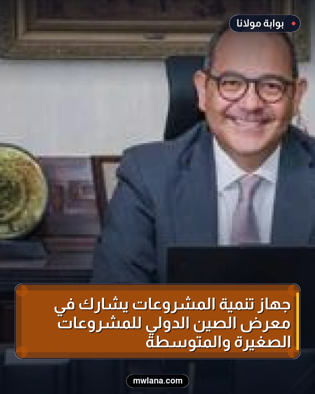 جهاز تنمية المشروعات يشارك في معرض الصين الدولي للمشروعات الصغيرة والمتوسطة