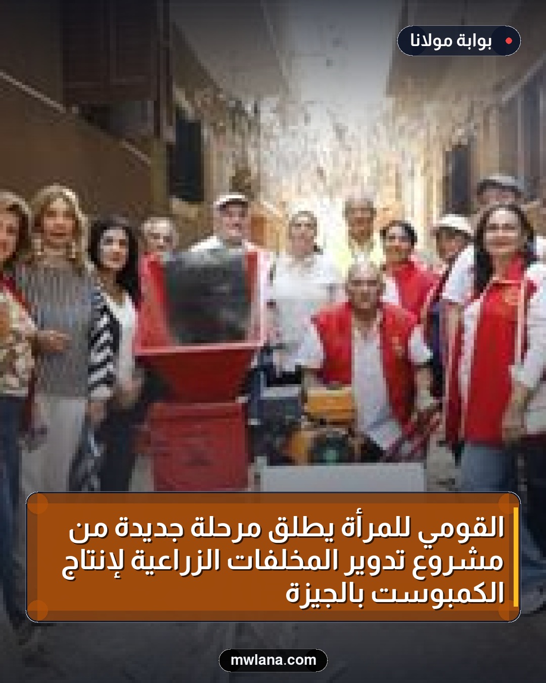 القومي للمرأة يطلق مرحلة جديدة من مشروع تدوير المخلفات الزراعية لإنتاج الكمبوست بالجيزة