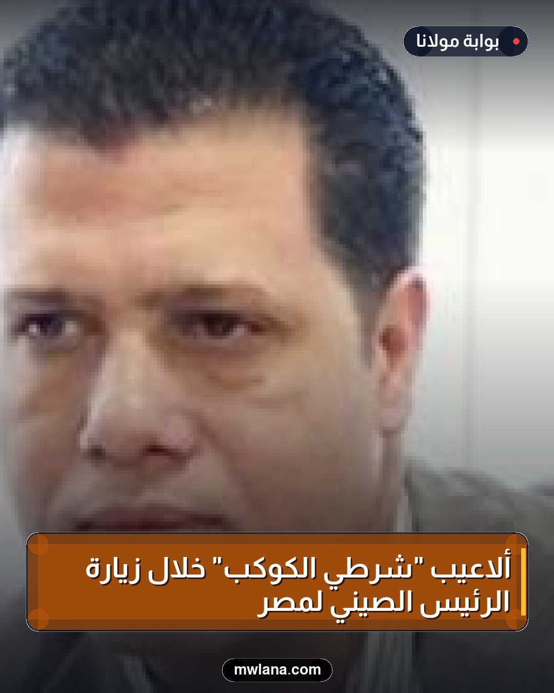 ألاعيب "شُرطي الكوكب" خلال زيارة الرئيس الصيني لمصر