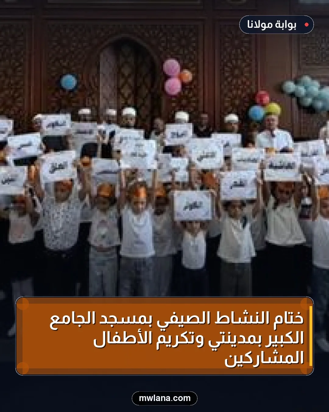 ختام النشاط الصيفي بمسجد الجامع الكبير بمدينتي وتكريم الأطفال المشاركين