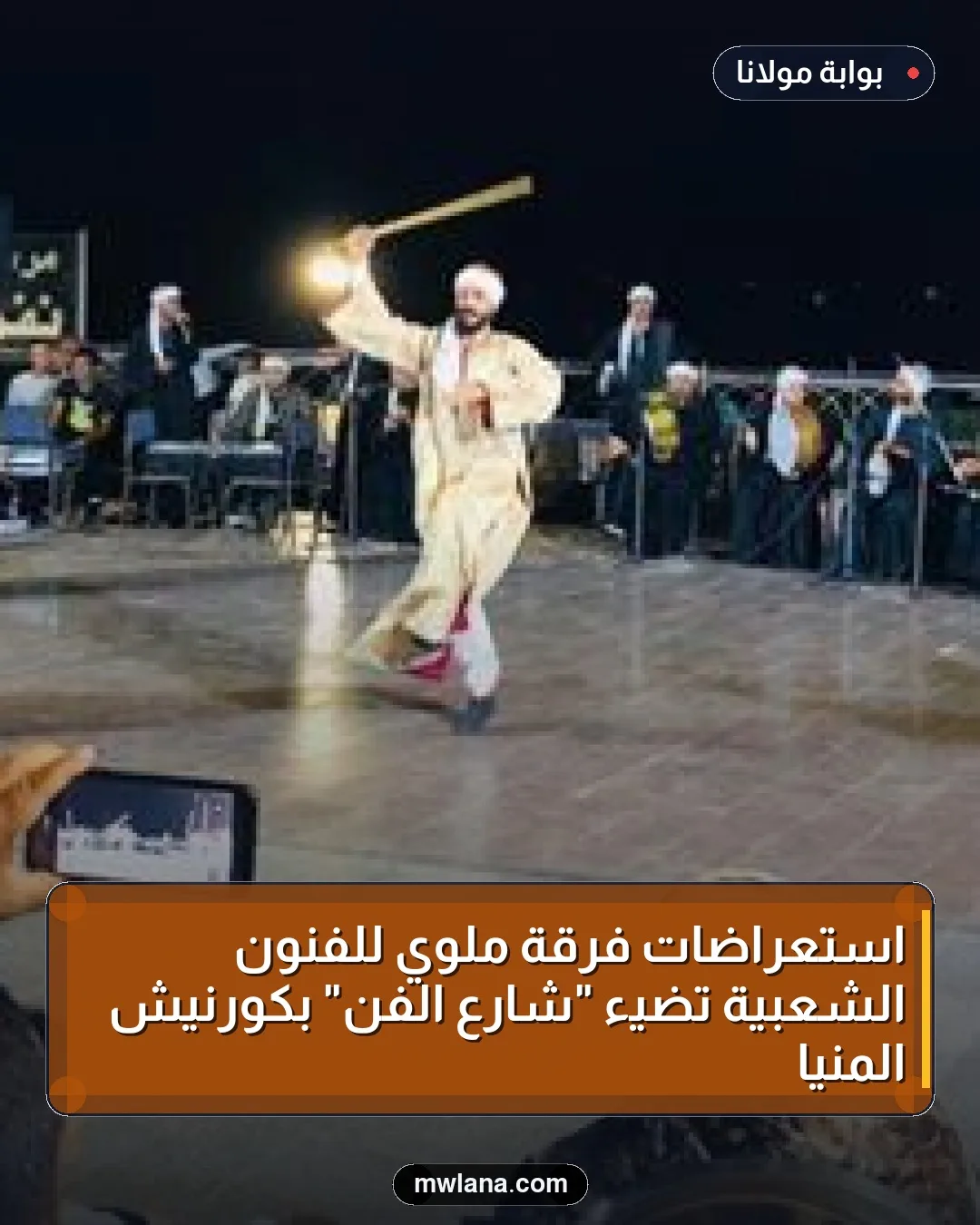 استعراضات فرقة ملوي للفنون الشعبية تضيء "شارع الفن" بكورنيش المنيا