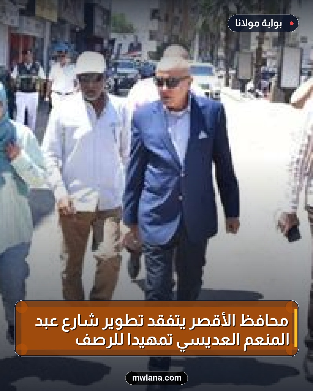 محافظ الأقصر يتفقد تطوير شارع عبد المنعم العديسي تمهيدًا للرصف