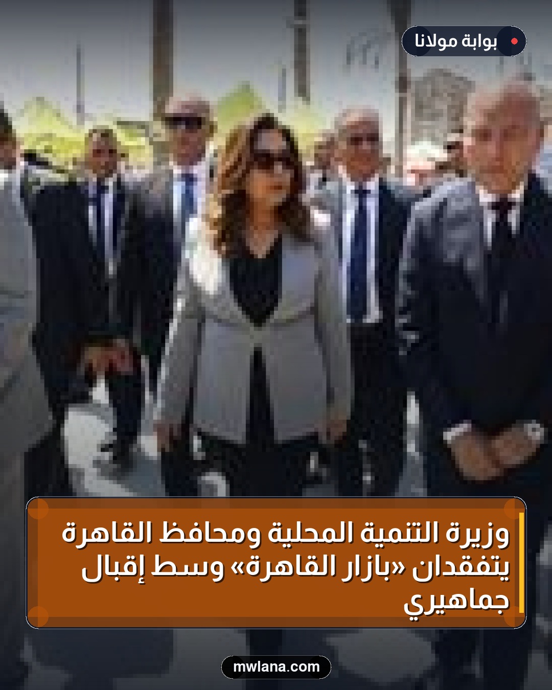 وزيرة التنمية المحلية ومحافظ القاهرة يتفقدان «بازار القاهرة» وسط إقبال جماهيري