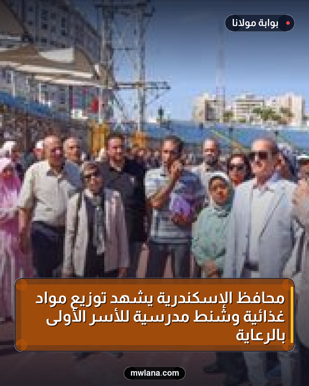 محافظ الإسكندرية يشهد توزيع مواد غذائية وشنط مدرسية للأسر الأولى بالرعاية