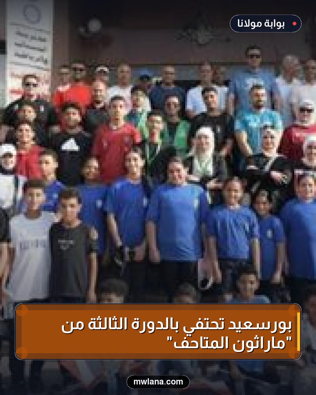 بورسعيد تحتفي بالدورة الثالثة من "ماراثون المتاحف"