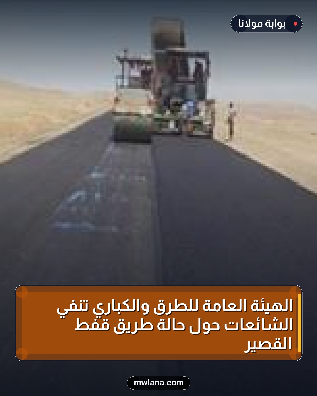 الهيئة العامة للطرق والكباري تنفي الشائعات حول حالة طريق قفط القصير