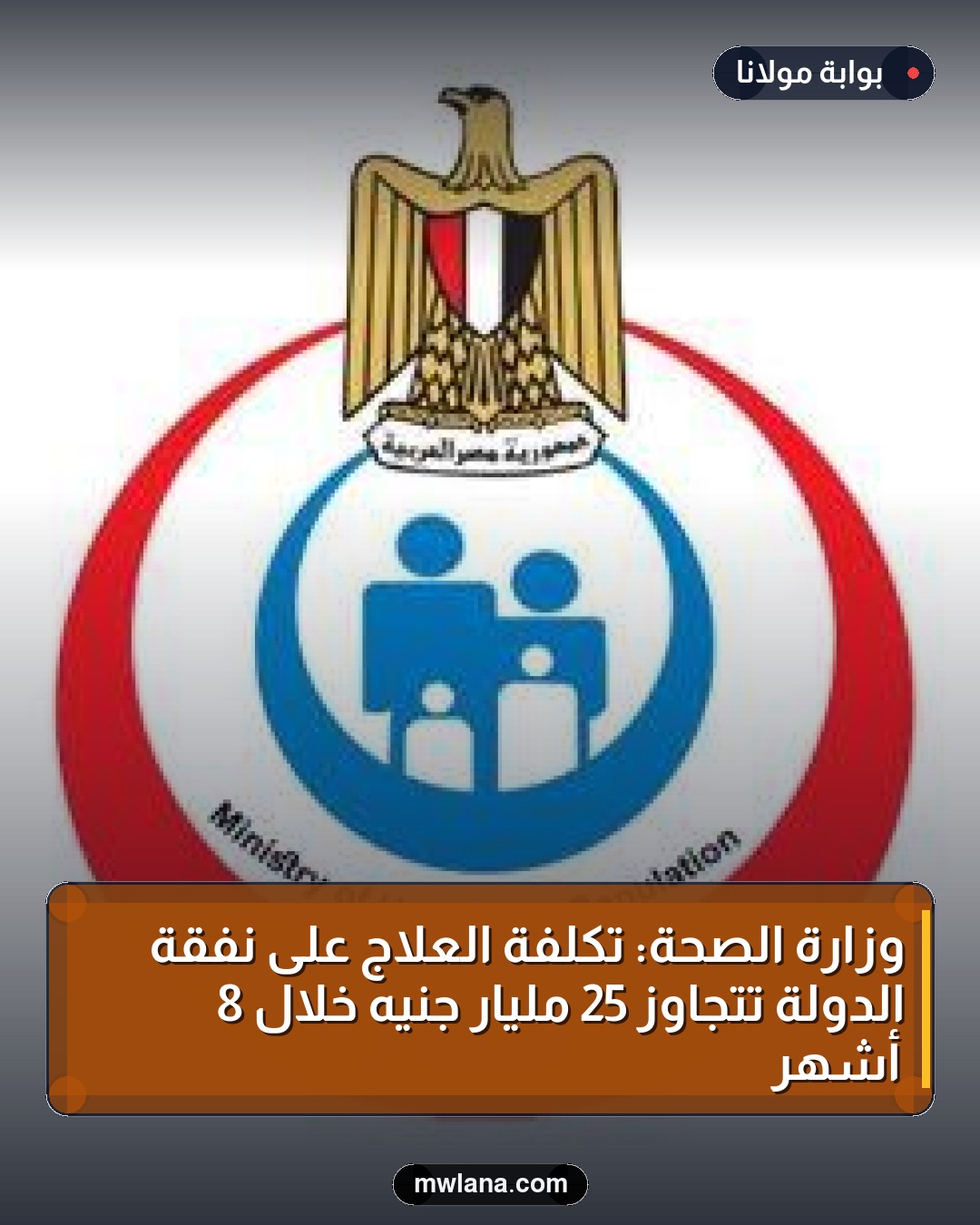 وزارة الصحة: تكلفة العلاج على نفقة الدولة تتجاوز 25 مليار جنيه خلال 8 أشهر