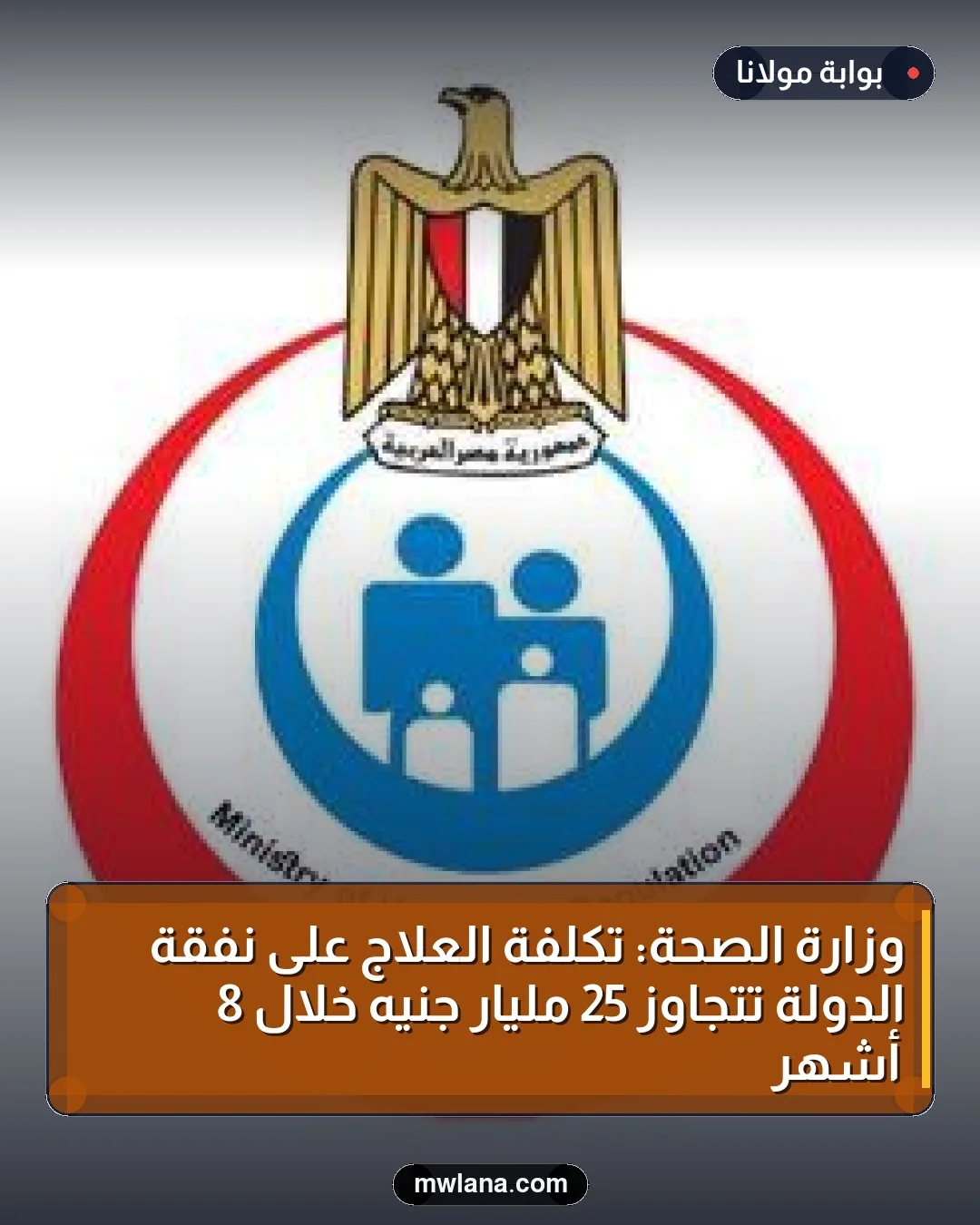 وزارة الصحة: تكلفة العلاج على نفقة الدولة تتجاوز 25 مليار جنيه خلال 8 أشهر