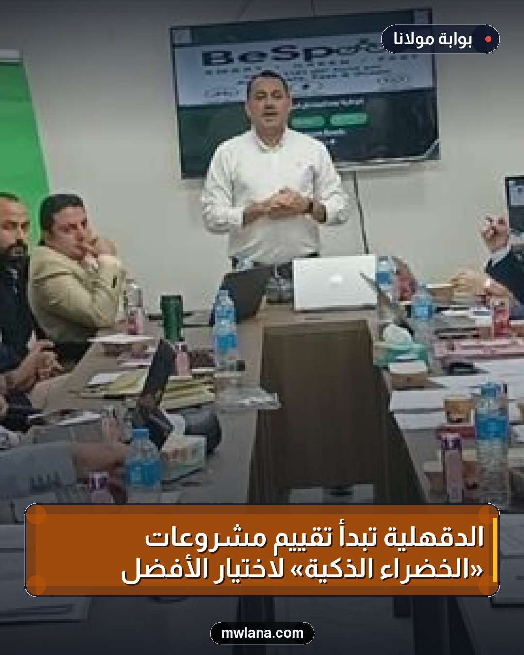 الدقهلية تبدأ تقييم مشروعات «الخضراء الذكية» لاختيار الأفضل