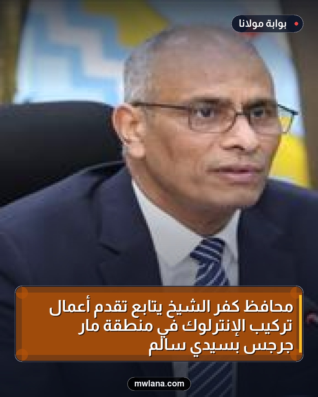 محافظ كفر الشيخ يتابع تقدم أعمال تركيب الإنترلوك في منطقة مار جرجس بسيدي سالم