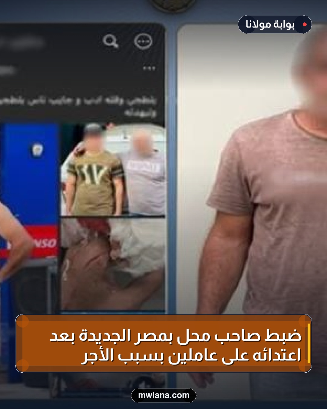 ضبط صاحب محل بمصر الجديدة بعد اعتدائه على عاملين بسبب الأجر