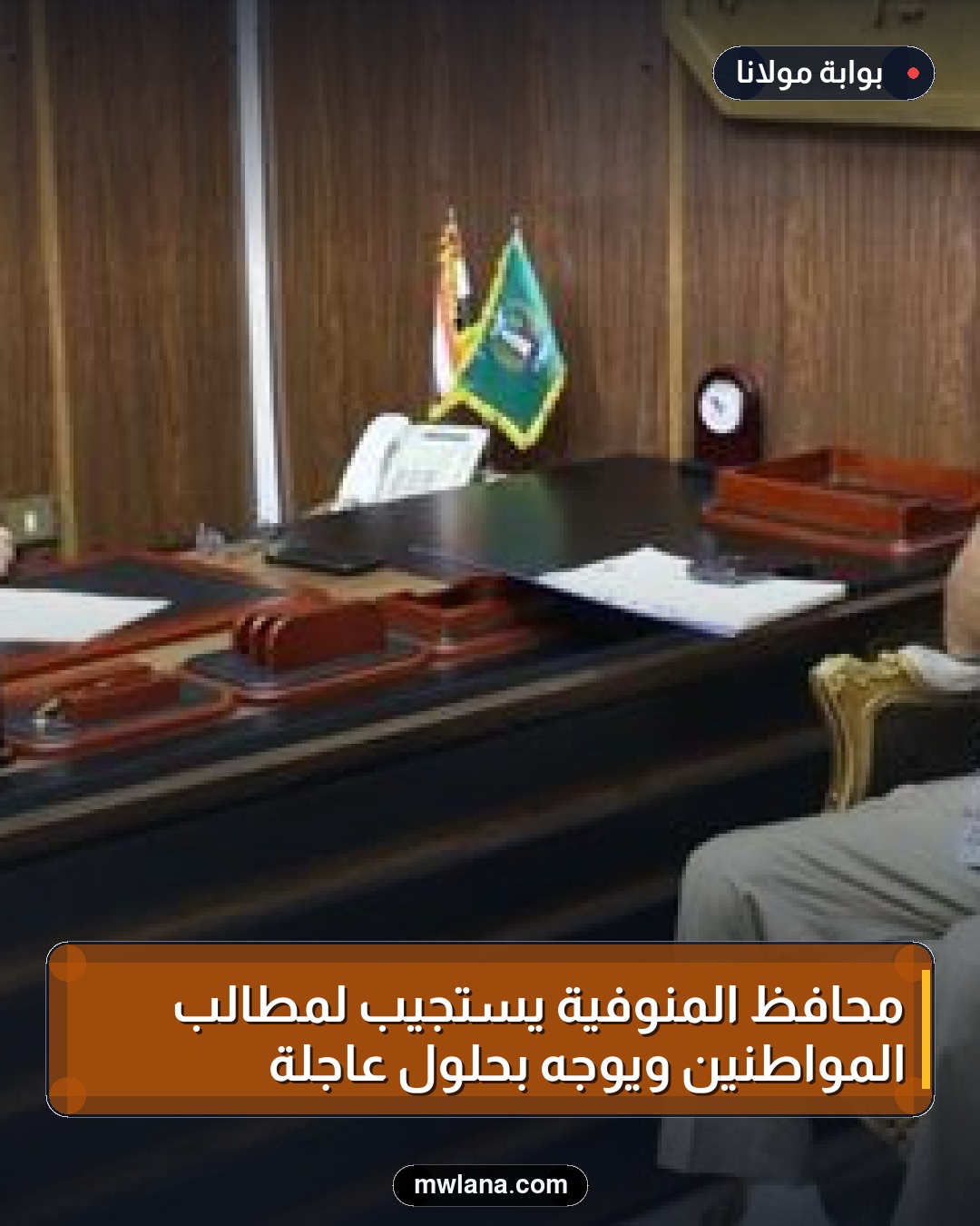 محافظ المنوفية يستجيب لمطالب المواطنين ويوجه بحلول عاجلة