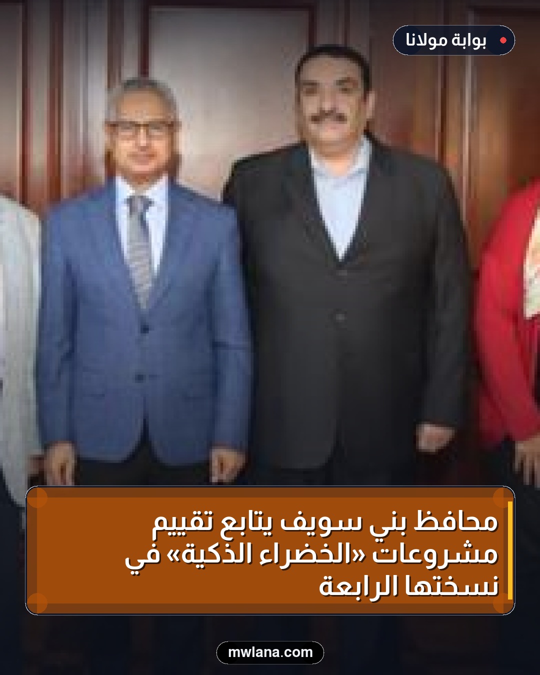 محافظ بني سويف يتابع تقييم مشروعات «الخضراء الذكية» في نسختها الرابعة