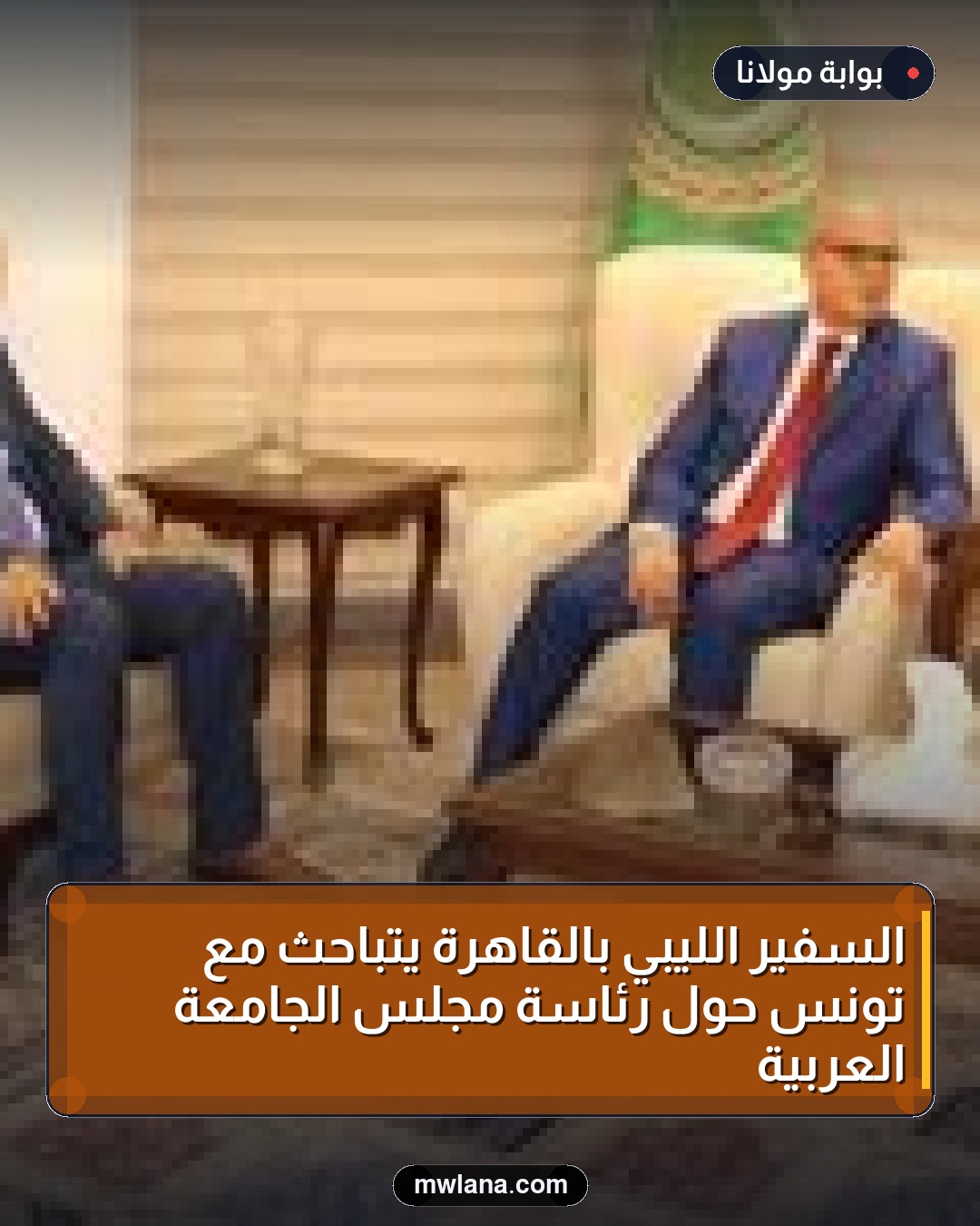 السفير الليبي بالقاهرة يتباحث مع تونس حول رئاسة مجلس الجامعة العربية