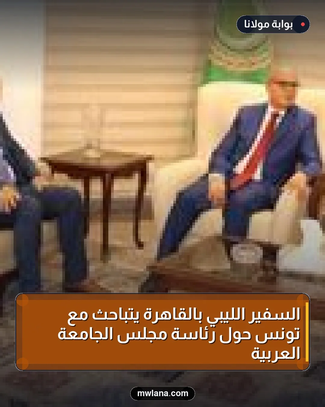 السفير الليبي بالقاهرة يتباحث مع تونس حول رئاسة مجلس الجامعة العربية