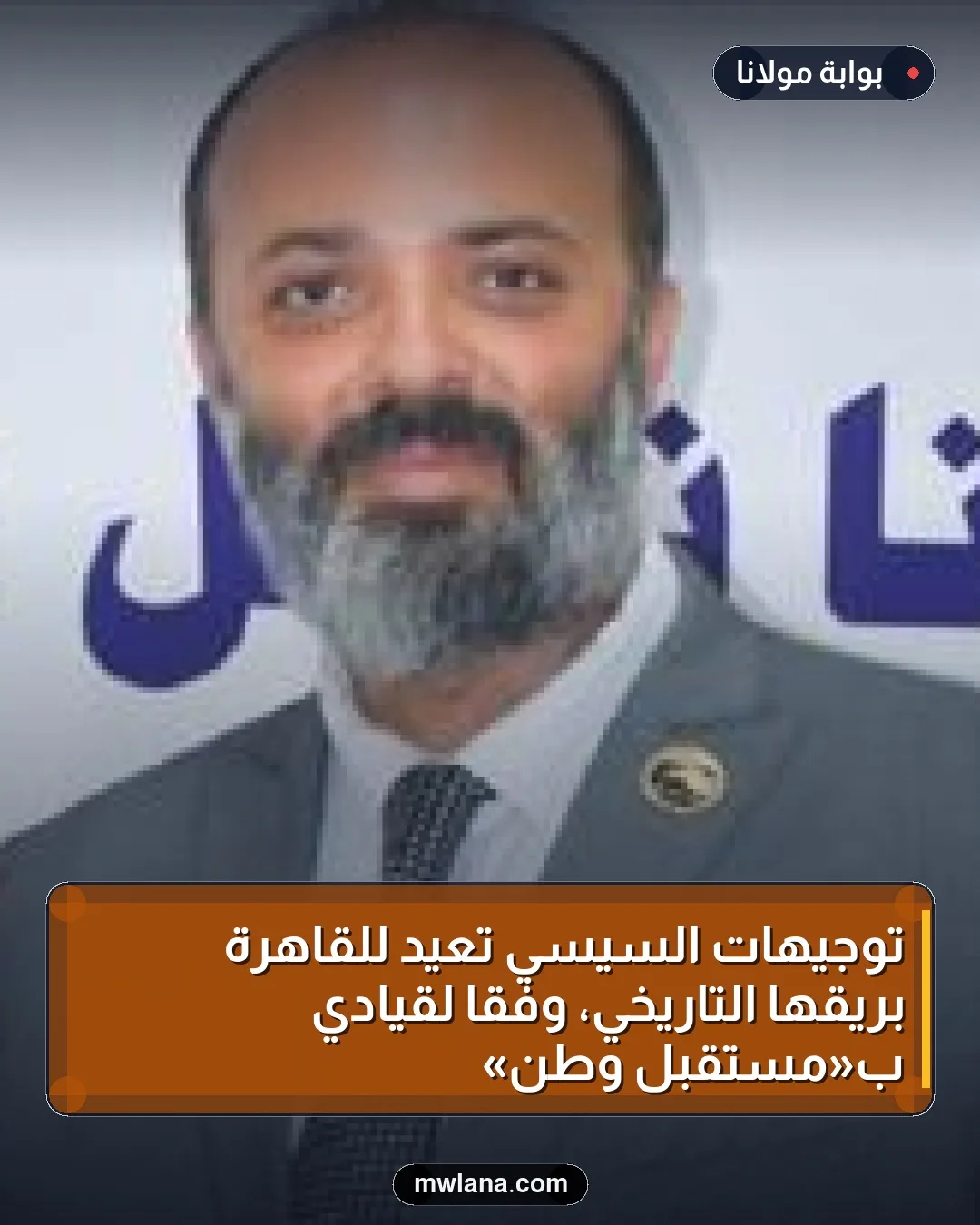 توجيهات السيسي تعيد للقاهرة بريقها التاريخي، وفقًا لقيادي بـ«مستقبل وطن»