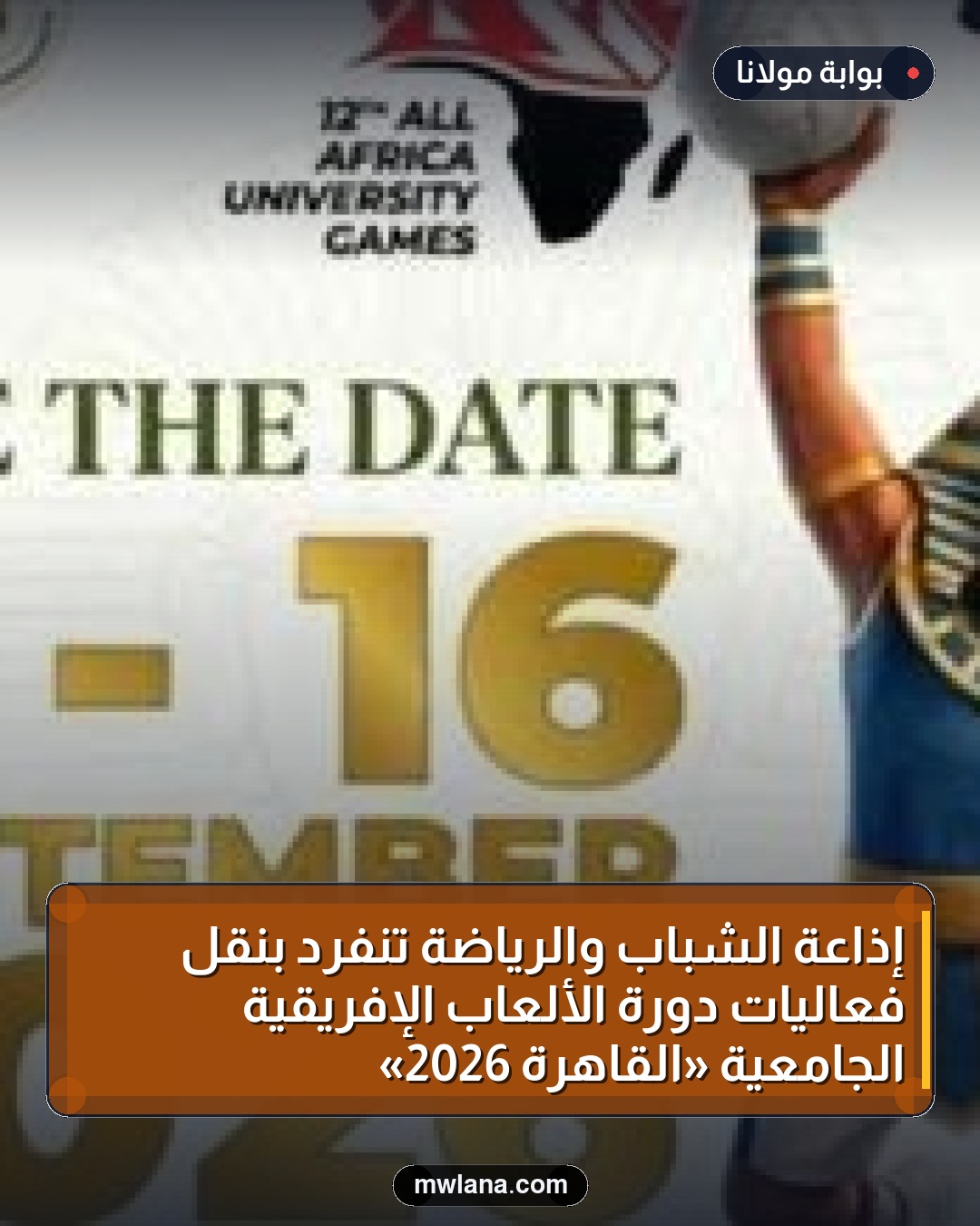إذاعة الشباب والرياضة تنفرد بنقل فعاليات دورة الألعاب الإفريقية الجامعية «القاهرة 2026»