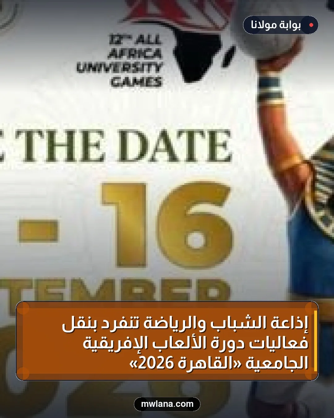 إذاعة الشباب والرياضة تنفرد بنقل فعاليات دورة الألعاب الإفريقية الجامعية «القاهرة 2026»