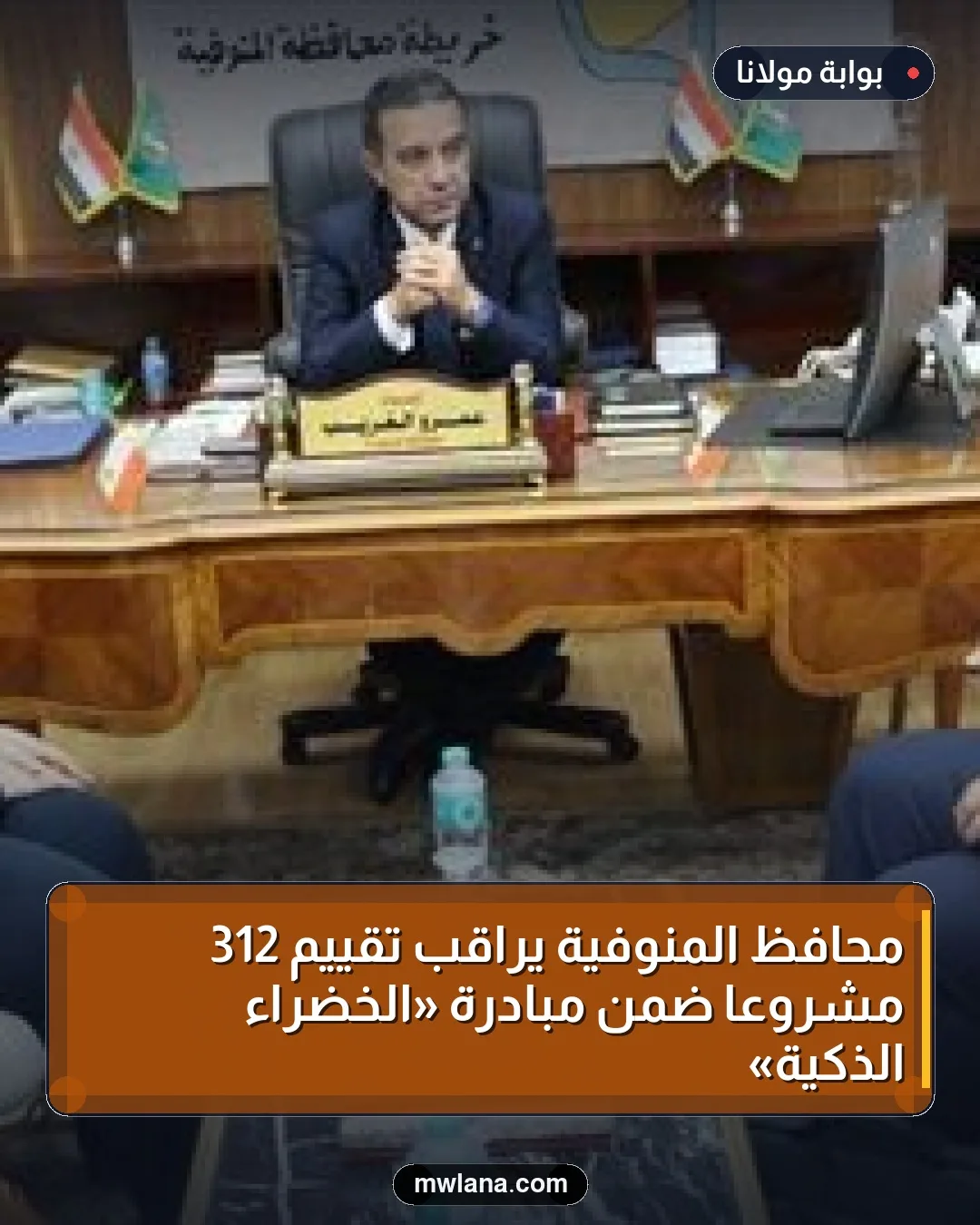 محافظ المنوفية يراقب تقييم 312 مشروعًا ضمن مبادرة «الخضراء الذكية»