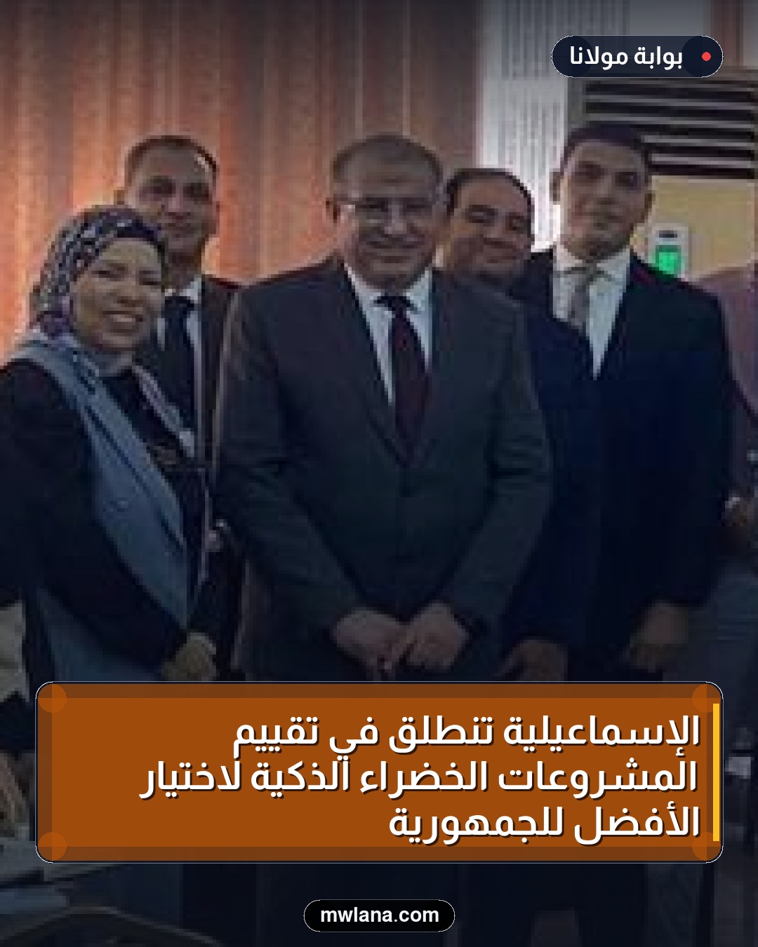 الإسماعيلية تنطلق في تقييم المشروعات الخضراء الذكية لاختيار الأفضل للجمهورية