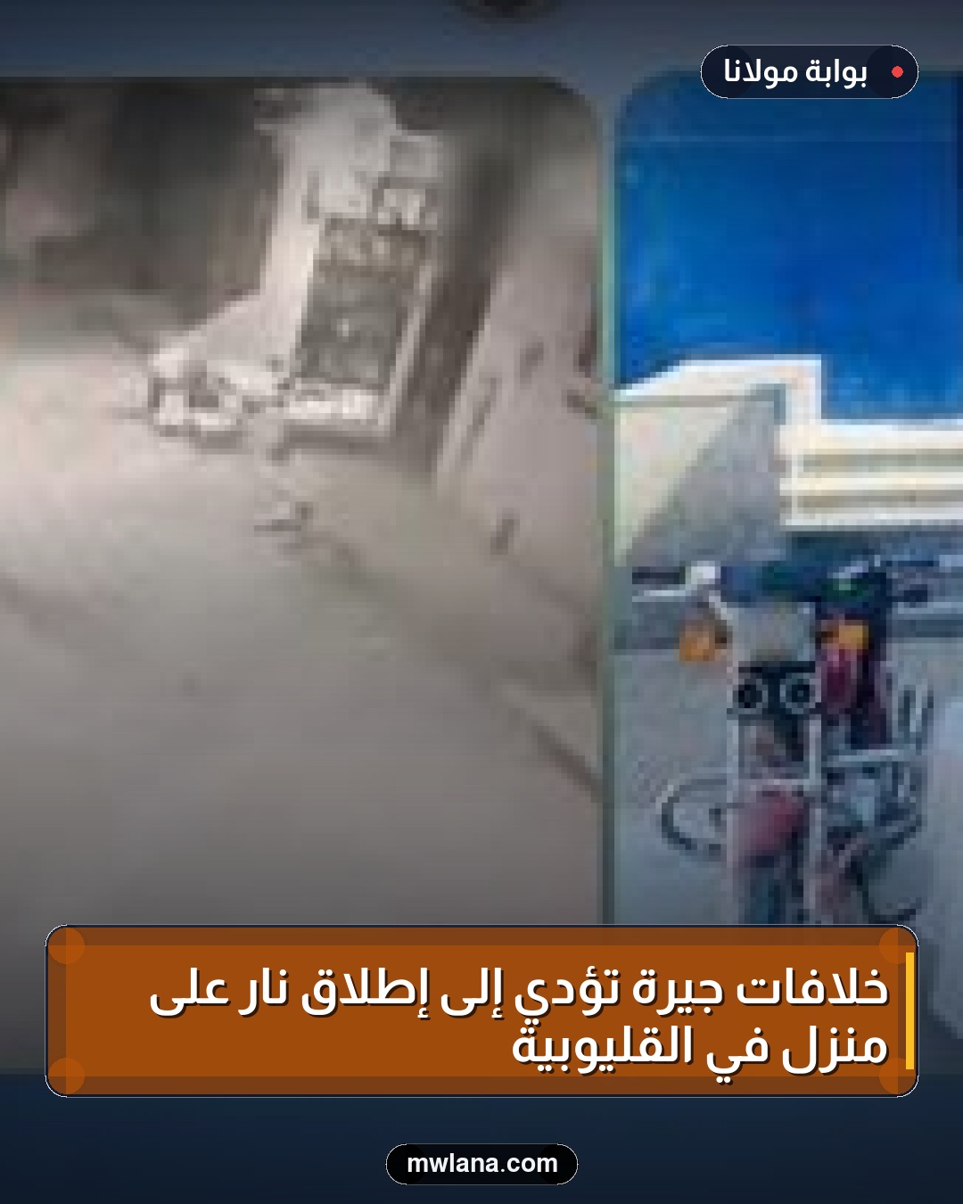 خلافات جيرة تؤدي إلى إطلاق نار على منزل في القليوبية