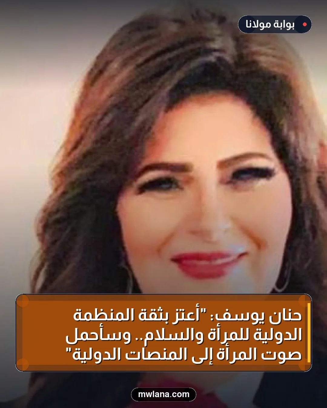 حنان يوسف: "أعتز بثقة المنظمة الدولية للمرأة والسلام.. وسأحمل صوت المرأة إلى المنصات الدولية"