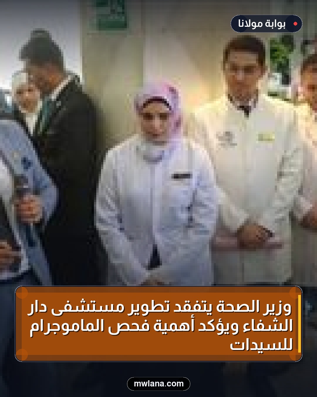 وزير الصحة يتفقد تطوير مستشفى دار الشفاء ويؤكد أهمية فحص الماموجرام للسيدات