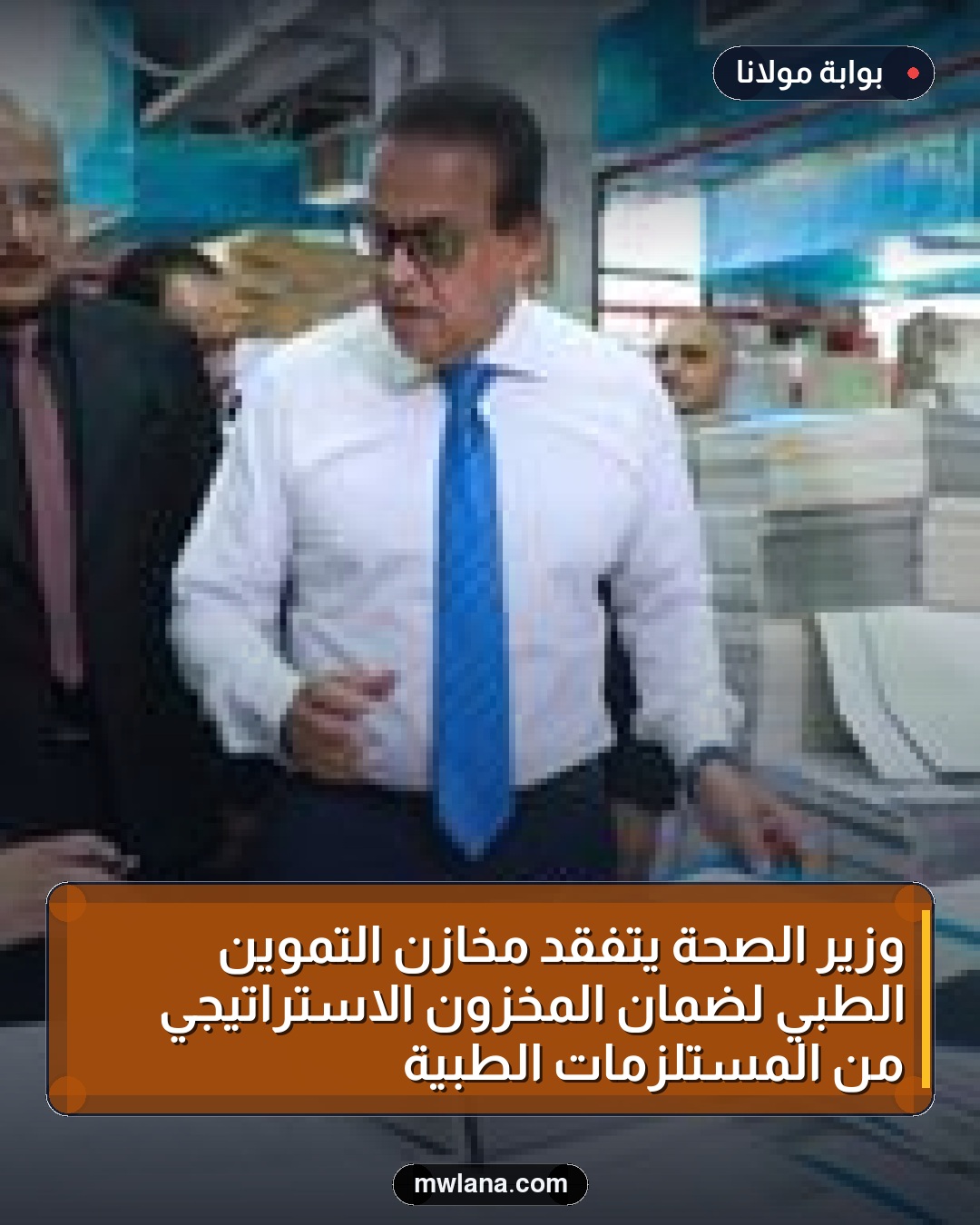 وزير الصحة يتفقد مخازن التموين الطبي لضمان المخزون الاستراتيجي من المستلزمات الطبية