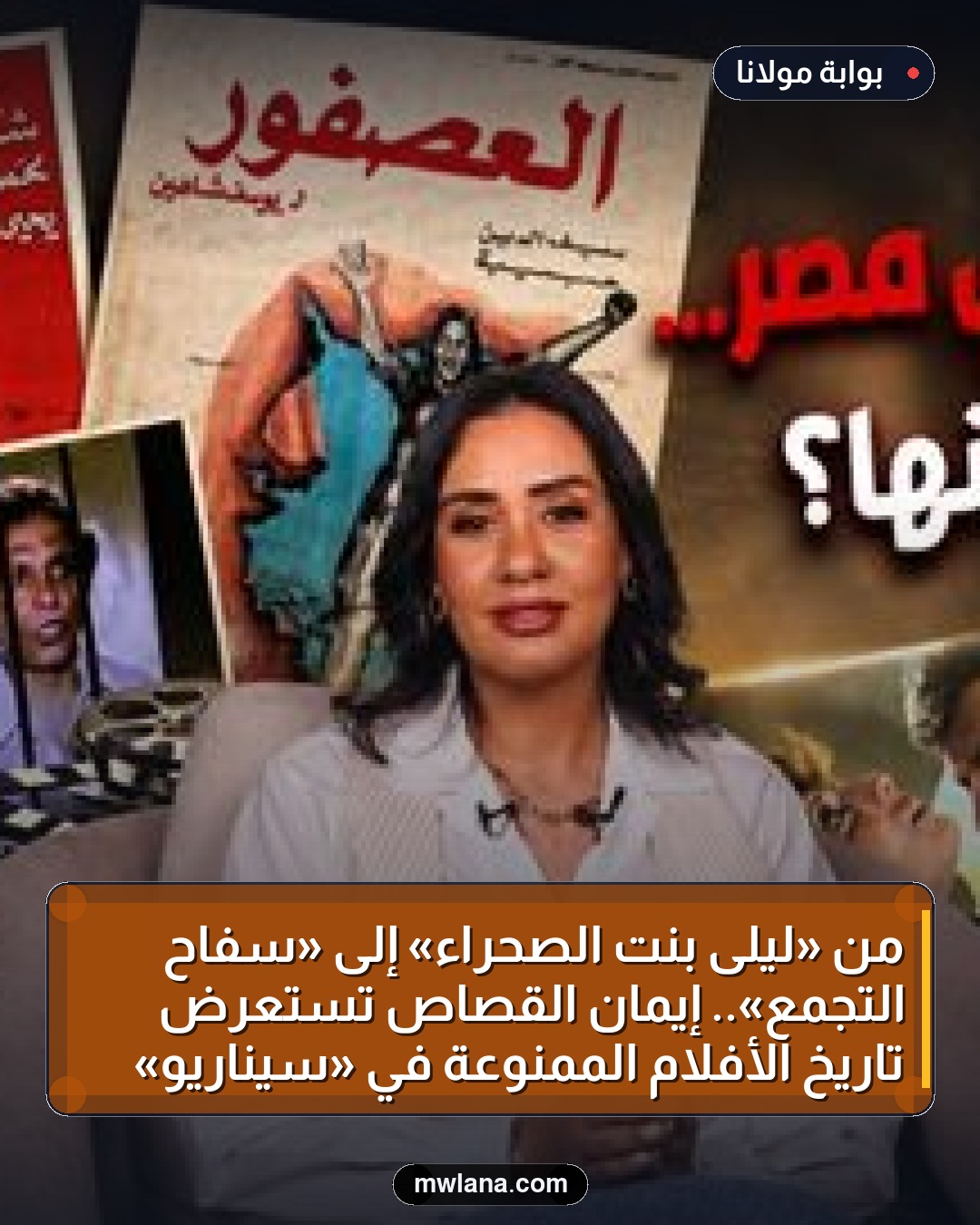 من «ليلى بنت الصحراء» إلى «سفاح التجمع».. إيمان القصاص تستعرض تاريخ الأفلام الممنوعة في «سيناريو»