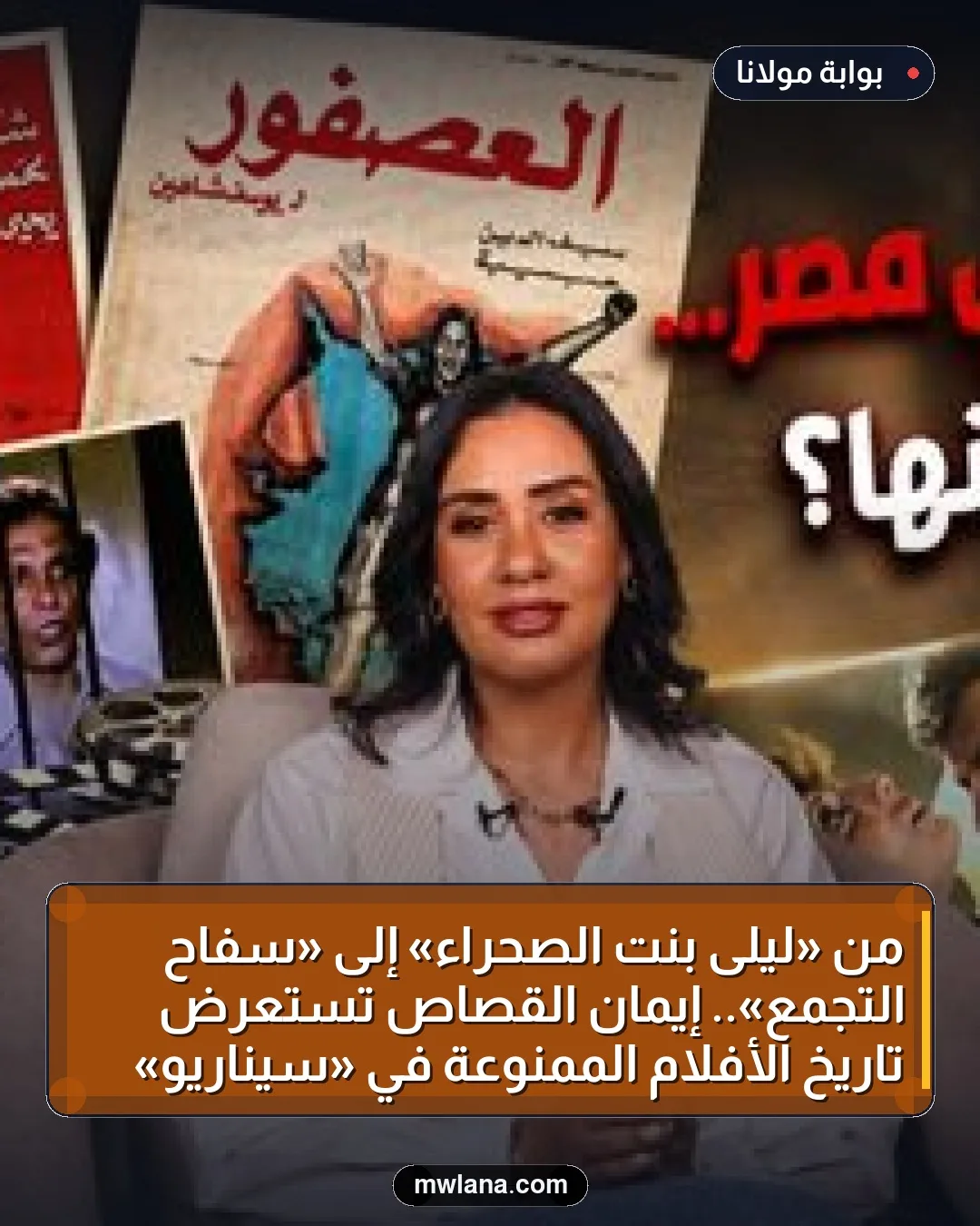 من «ليلى بنت الصحراء» إلى «سفاح التجمع».. إيمان القصاص تستعرض تاريخ الأفلام الممنوعة في «سيناريو»