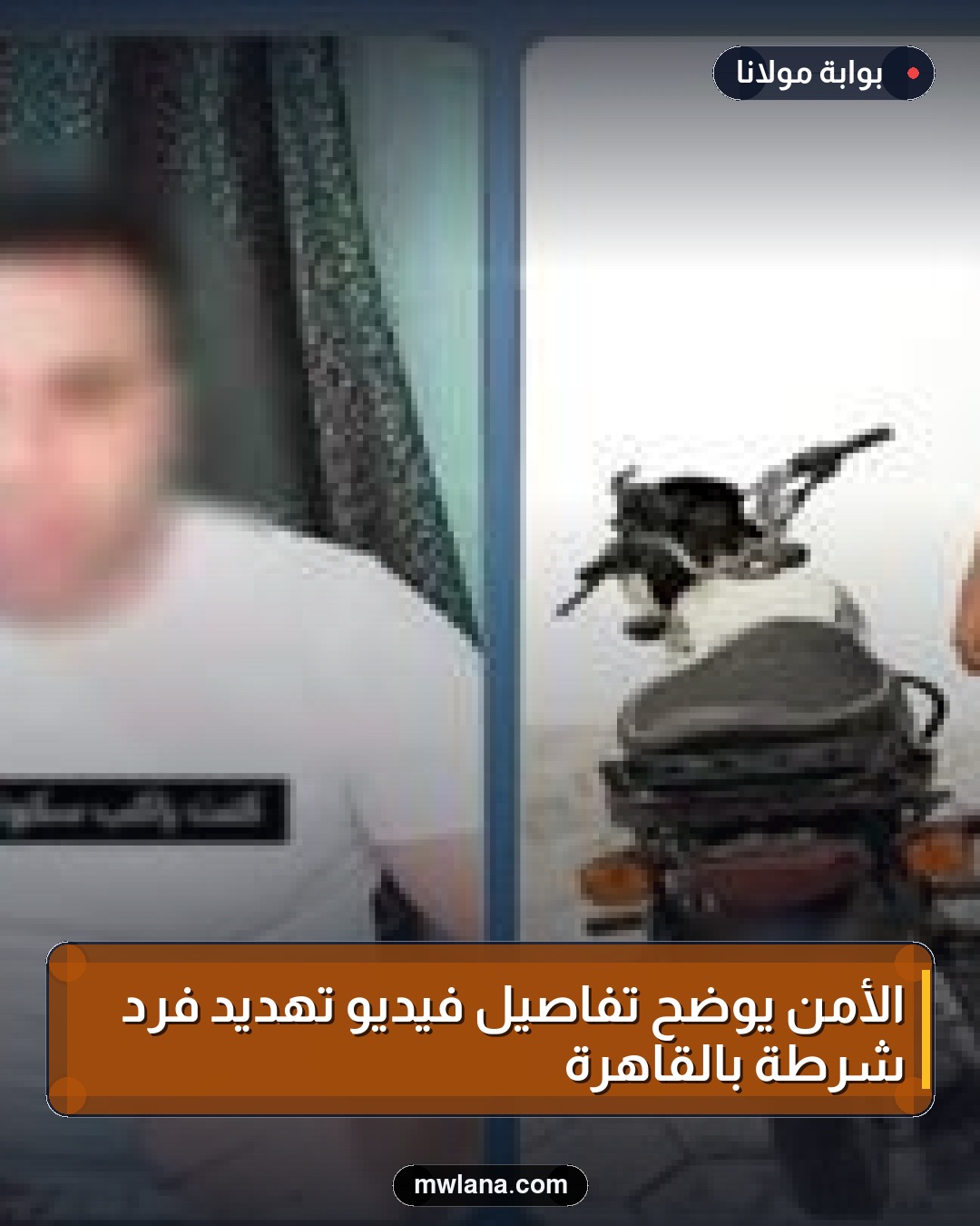 الأمن يوضح تفاصيل فيديو تهديد فرد شرطة بالقاهرة