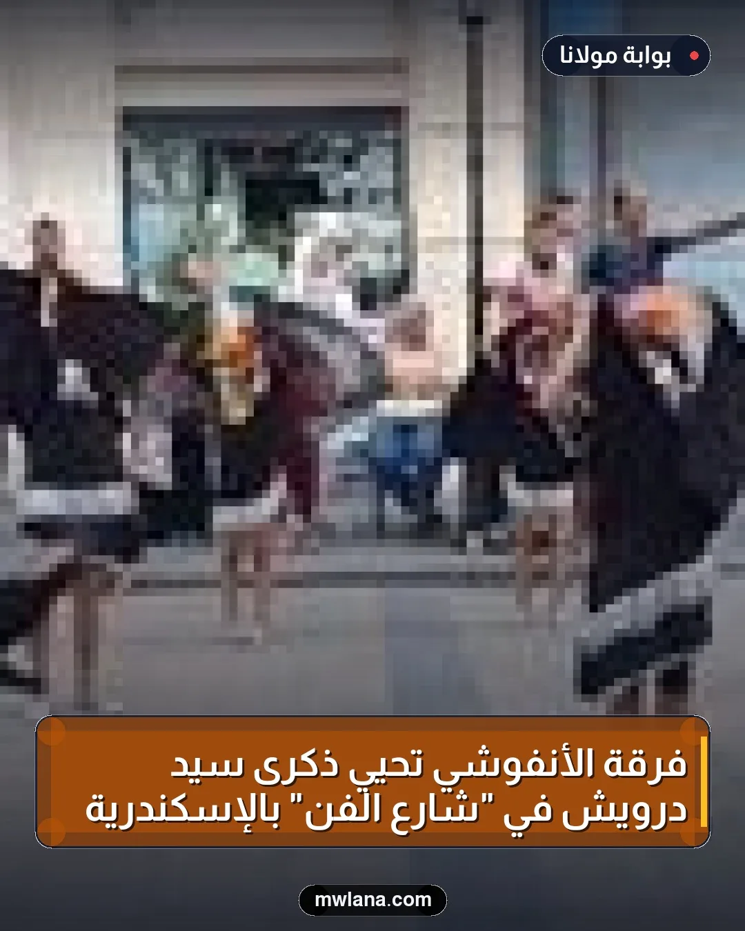 فرقة الأنفوشي تحيي ذكرى سيد درويش في "شارع الفن" بالإسكندرية