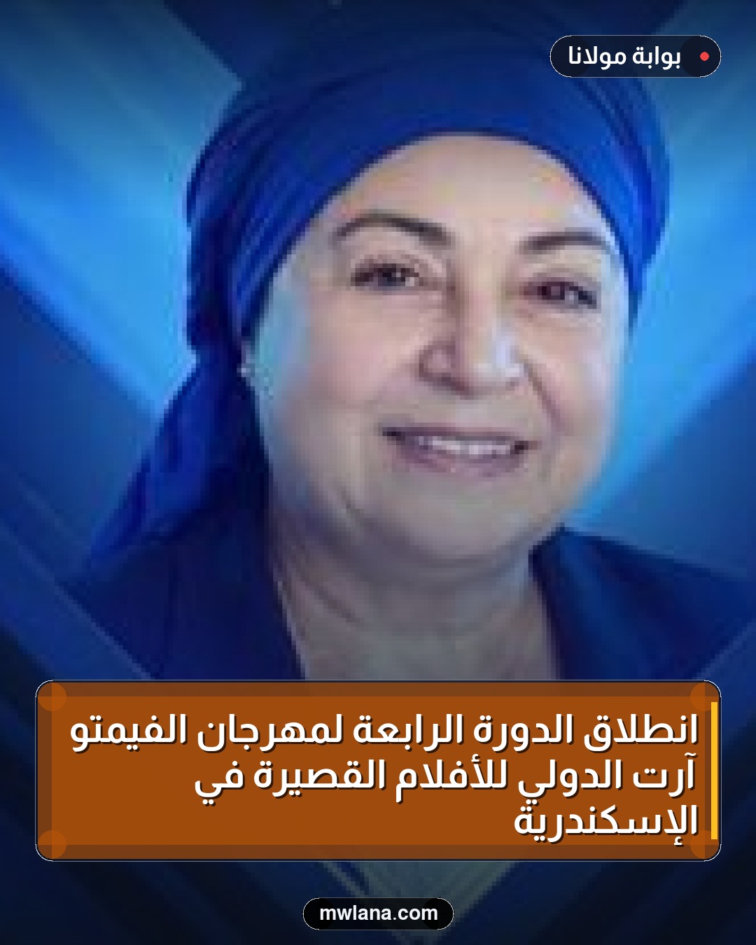 انطلاق الدورة الرابعة لمهرجان الفيمتو آرت الدولي للأفلام القصيرة في الإسكندرية