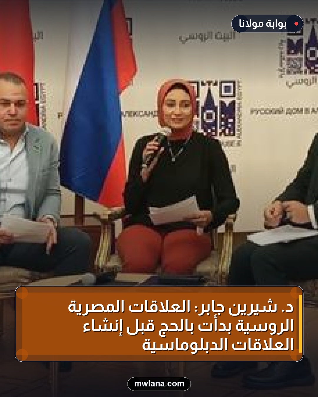 د. شيرين جابر: العلاقات المصرية الروسية بدأت بالحج قبل إنشاء العلاقات الدبلوماسية