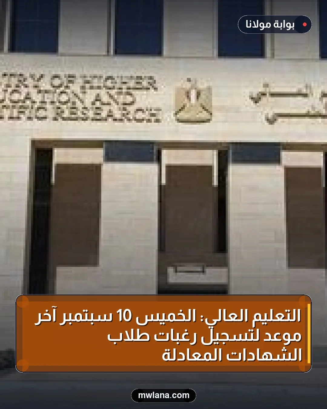التعليم العالي: الخميس 10 سبتمبر آخر موعد لتسجيل رغبات طلاب الشهادات المعادلة