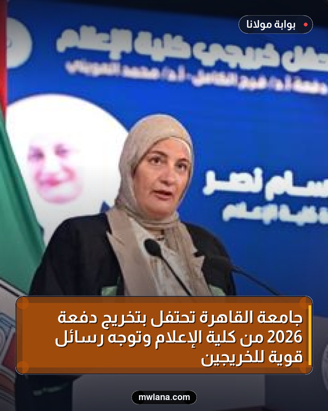 جامعة القاهرة تحتفل بتخريج دفعة 2026 من كلية الإعلام وتوجه رسائل قوية للخريجين