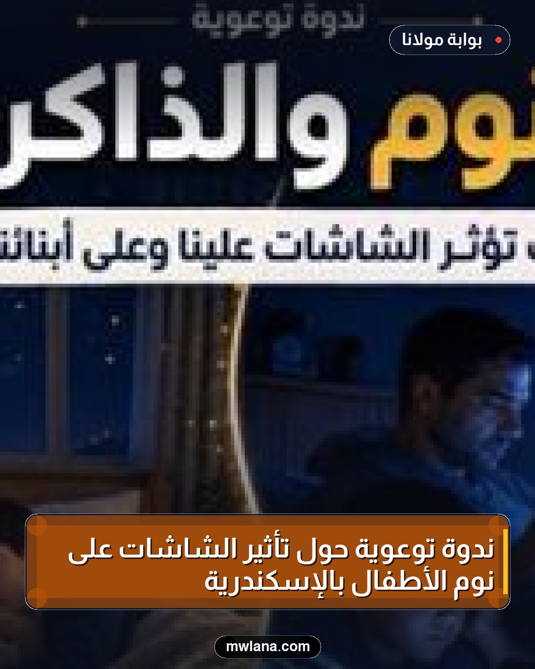ندوة توعوية حول تأثير الشاشات على نوم الأطفال بالإسكندرية