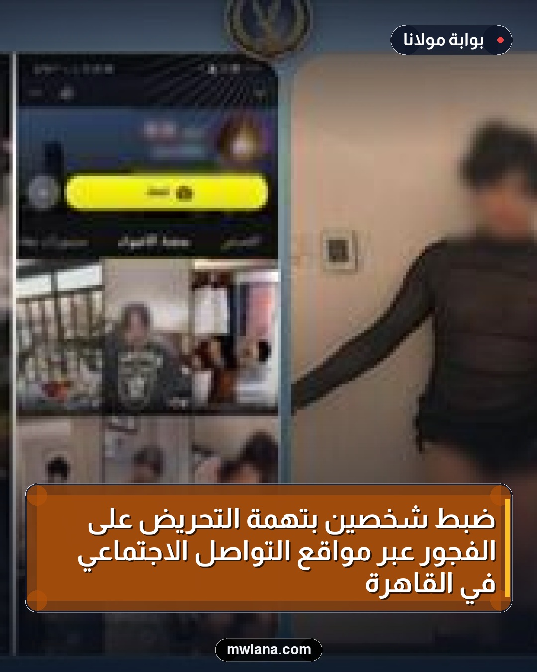 ضبط شخصين بتهمة التحريض على الفجور عبر مواقع التواصل الاجتماعي في القاهرة