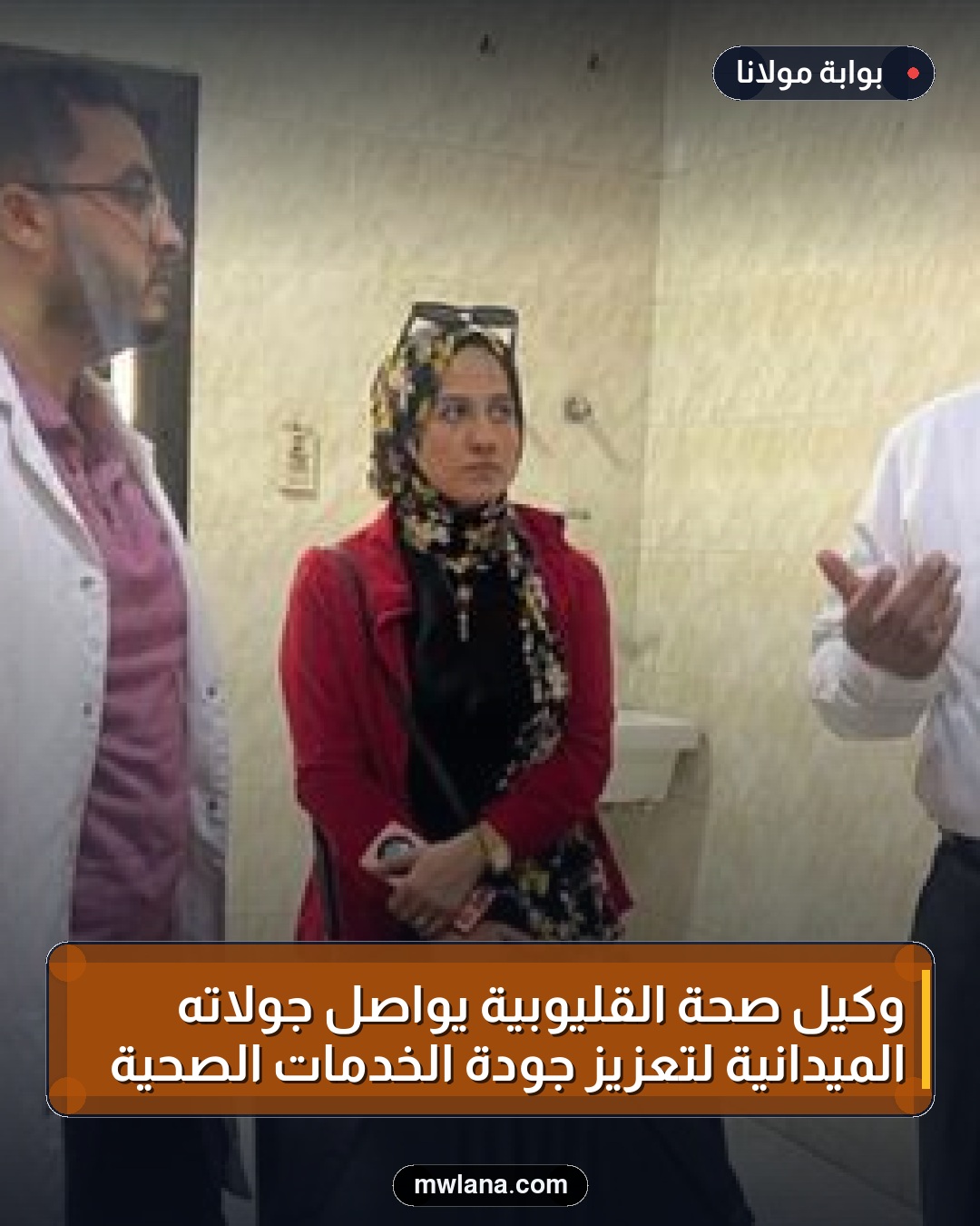 وكيل صحة القليوبية يواصل جولاته الميدانية لتعزيز جودة الخدمات الصحية