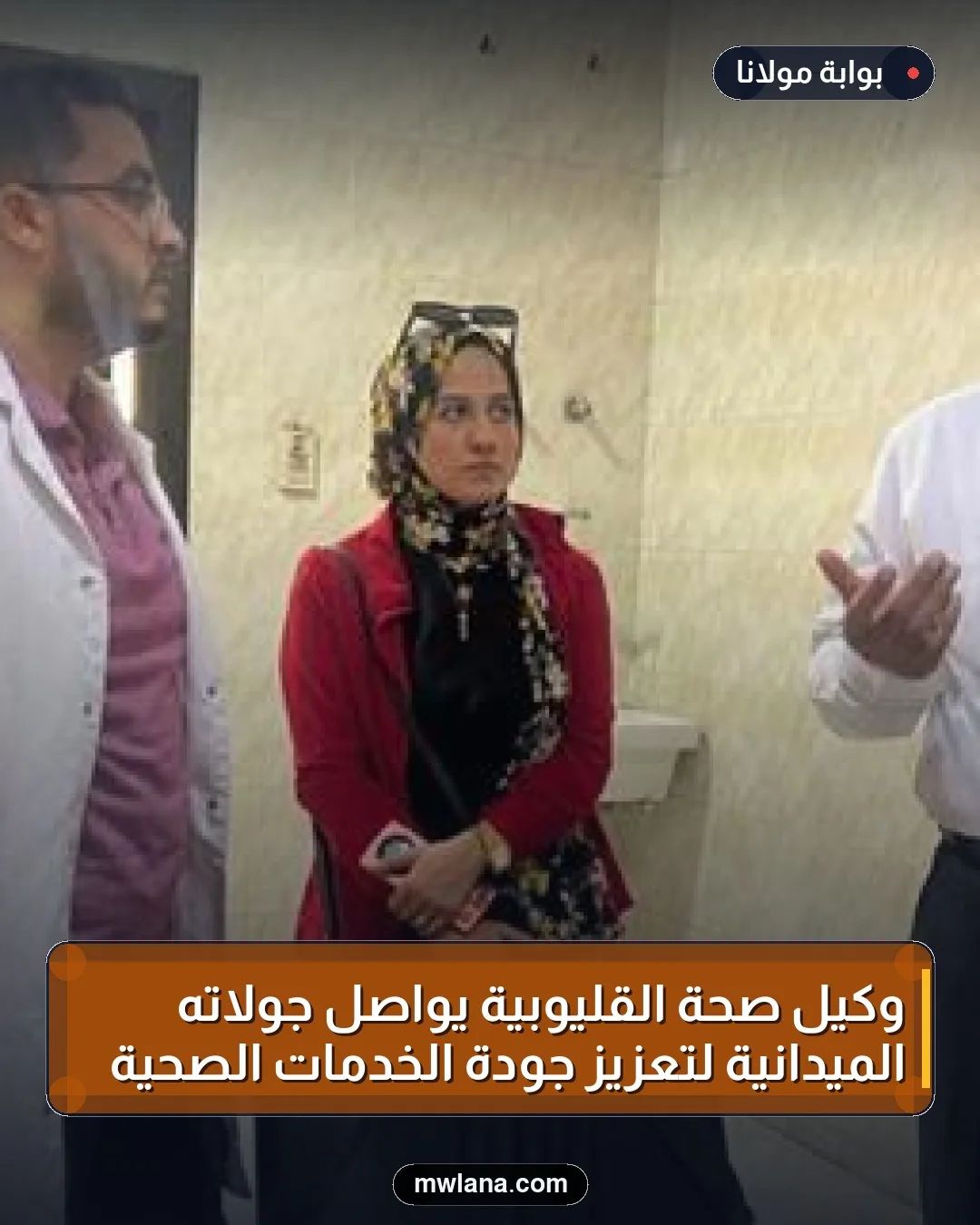 وكيل صحة القليوبية يواصل جولاته الميدانية لتعزيز جودة الخدمات الصحية