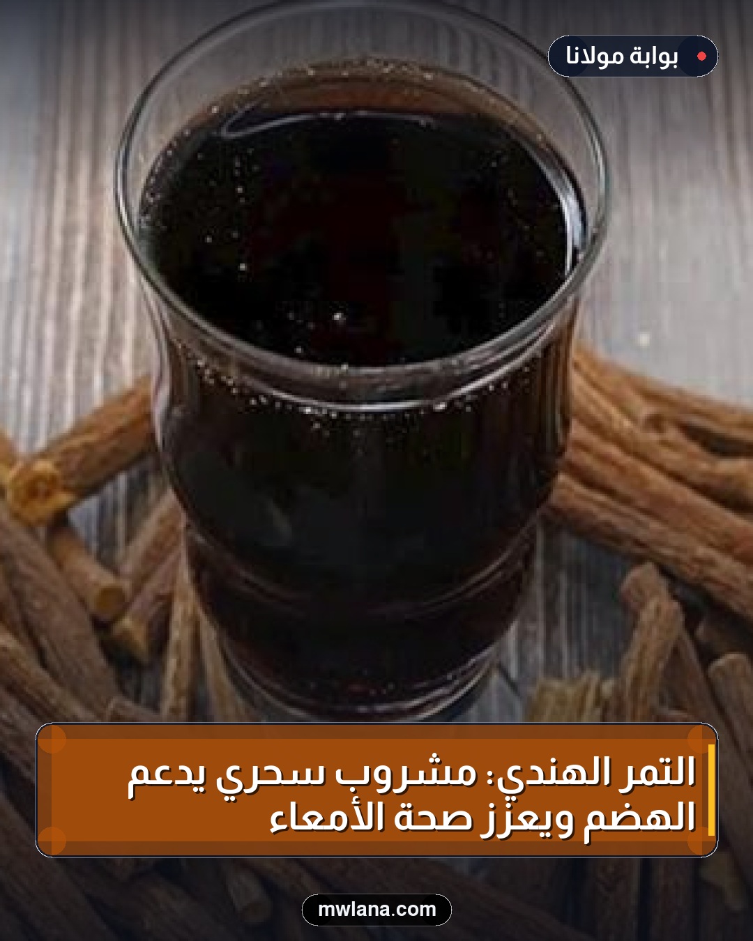 التمر الهندي: مشروب سحري يدعم الهضم ويعزز صحة الأمعاء
