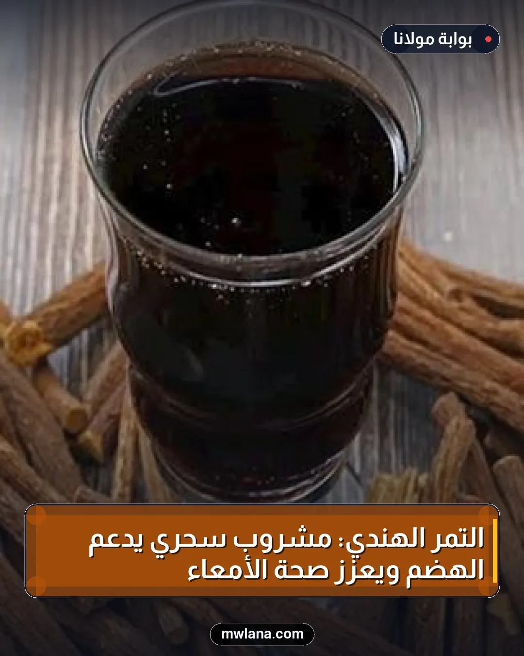 التمر الهندي: مشروب سحري يدعم الهضم ويعزز صحة الأمعاء