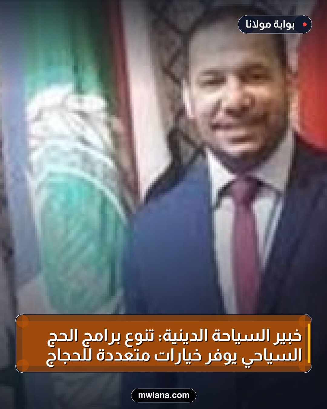 خبير السياحة الدينية: تنوع برامج الحج السياحي يوفر خيارات متعددة للحجاج