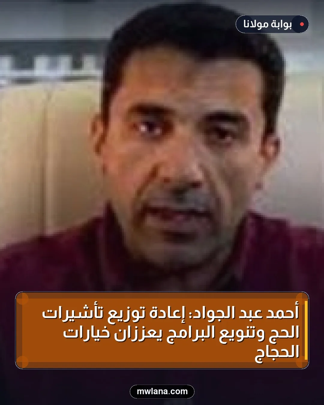 أحمد عبد الجواد: إعادة توزيع تأشيرات الحج وتنويع البرامج يعززان خيارات الحجاج