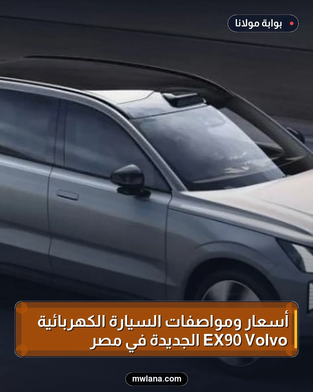 أسعار ومواصفات السيارة الكهربائية Volvo EX90 الجديدة في مصر