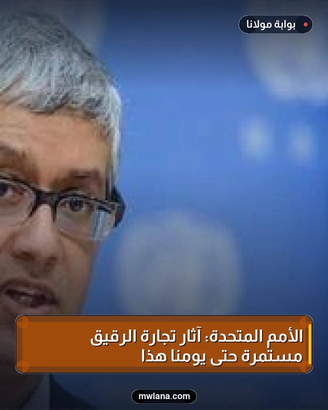 الأمم المتحدة: آثار تجارة الرقيق مستمرة حتى يومنا هذا