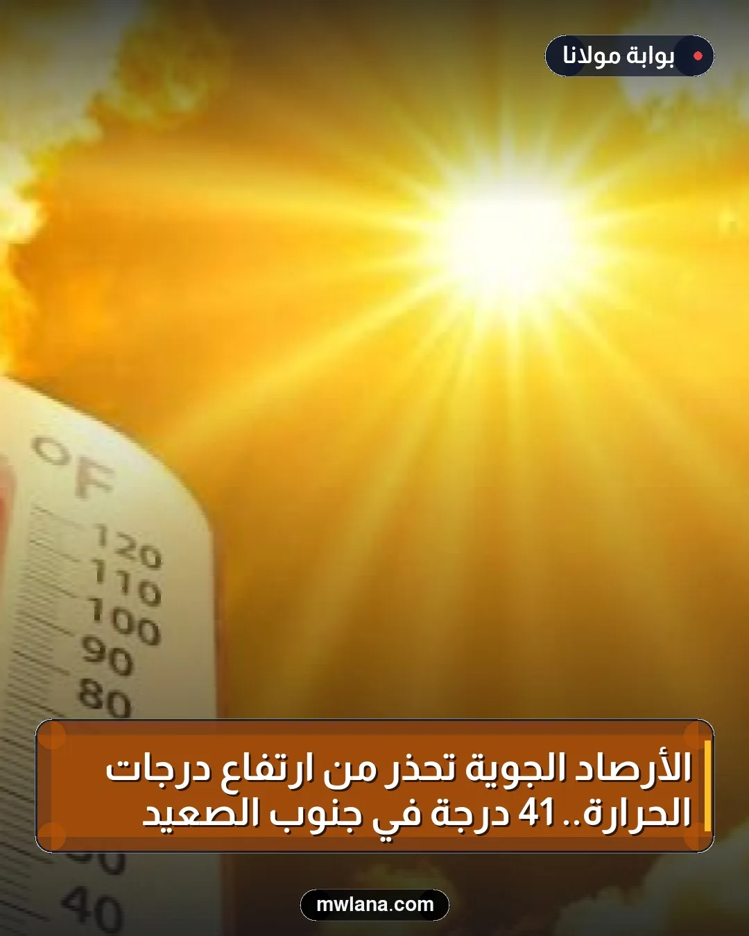 الأرصاد الجوية تحذر من ارتفاع درجات الحرارة.. 41 درجة في جنوب الصعيد