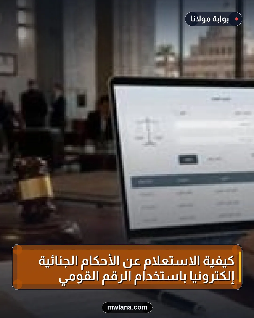 كيفية الاستعلام عن الأحكام الجنائية إلكترونيًا باستخدام الرقم القومي
